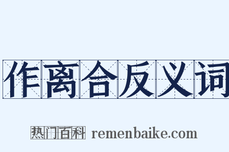 作离合反义词是什么意思的图片